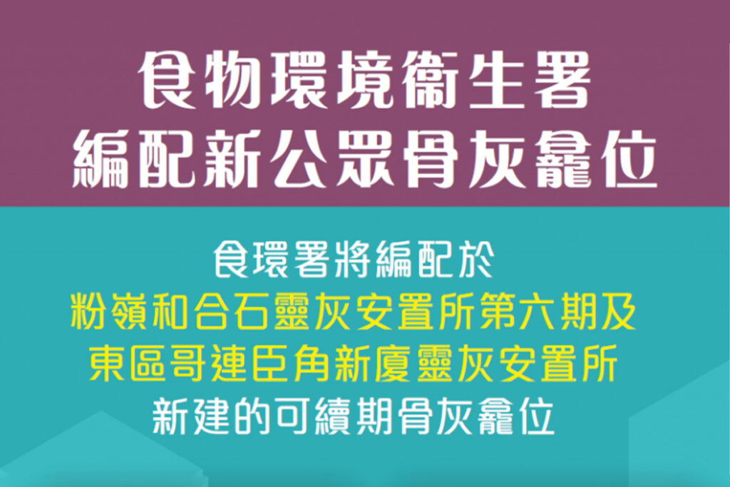 2024年5月申請可續期龕位 和合石靈灰安置所第六期 哥連臣角新廈靈灰安置所